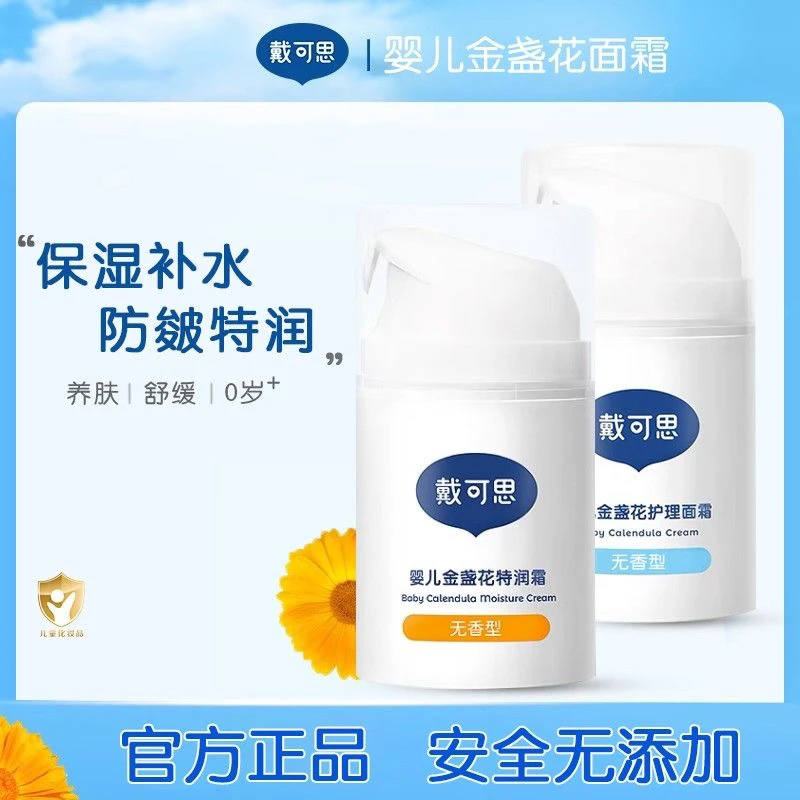 戴可思婴儿面霜金盏花 特润霜 润肤乳保湿护肤50g（无香型