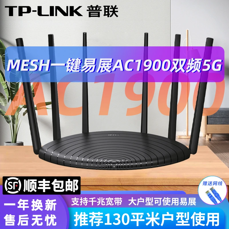 【顺丰】TPLINK普联易展路由器家用高速千兆AC1900无线WiFi双频穿墙