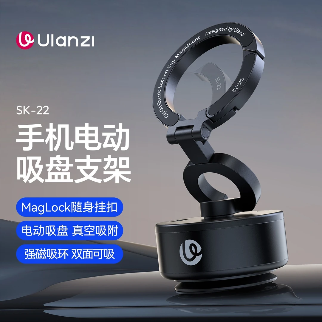 优篮子SK-22手机磁吸电动吸盘手机车载支架随行拍摄手机吸盘支架