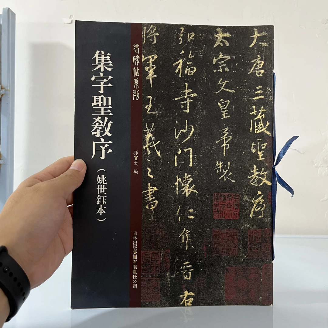 微瑕    集字圣教序【姚世钰本】     吉林小本