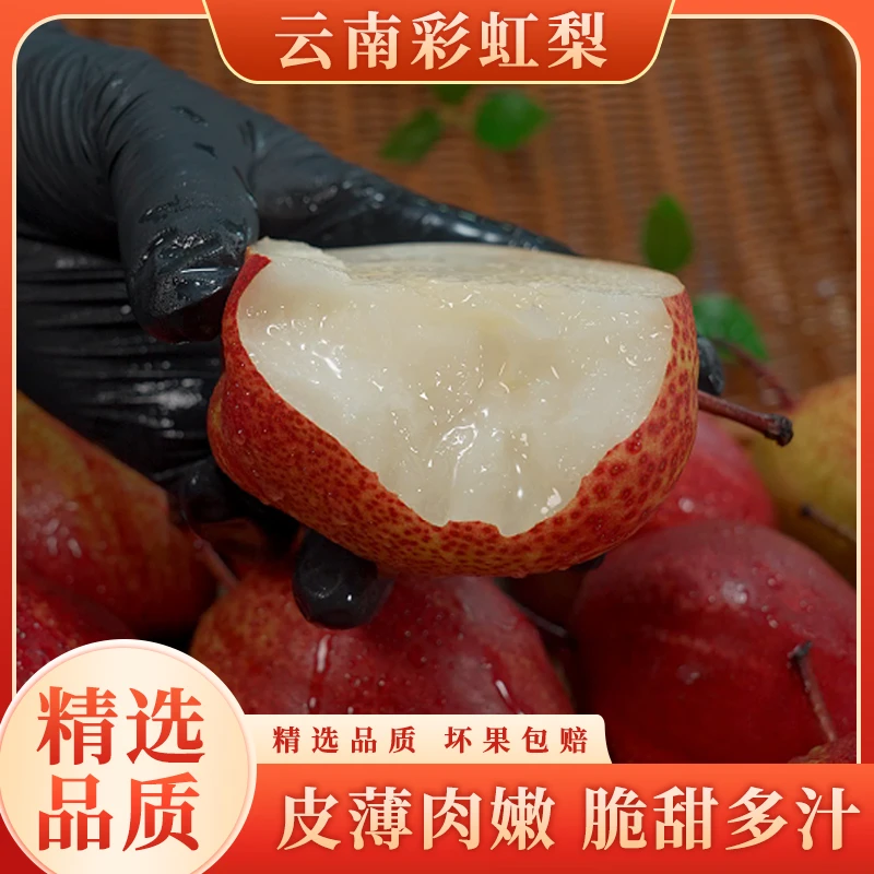 【顺丰】云南彩虹梨新鲜梨子水果皮薄酥脆多汁红皮梨子精选3斤起