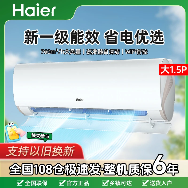 海尔空调小红花大1.5匹劲爽冷暖新一级能效节能变频省电卧室挂机