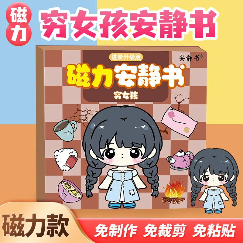穷女孩富女孩磁力安静书富婆穷婆公主换装强磁性粘贴创意diy玩具