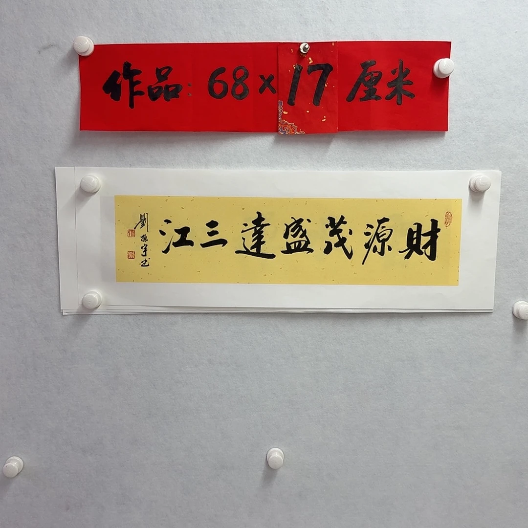 书法财源茂盛达三江
