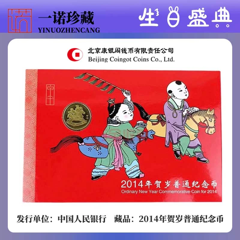 法定货币2014年一轮生肖马纪念币单枚 马币单枚康银阁装帧