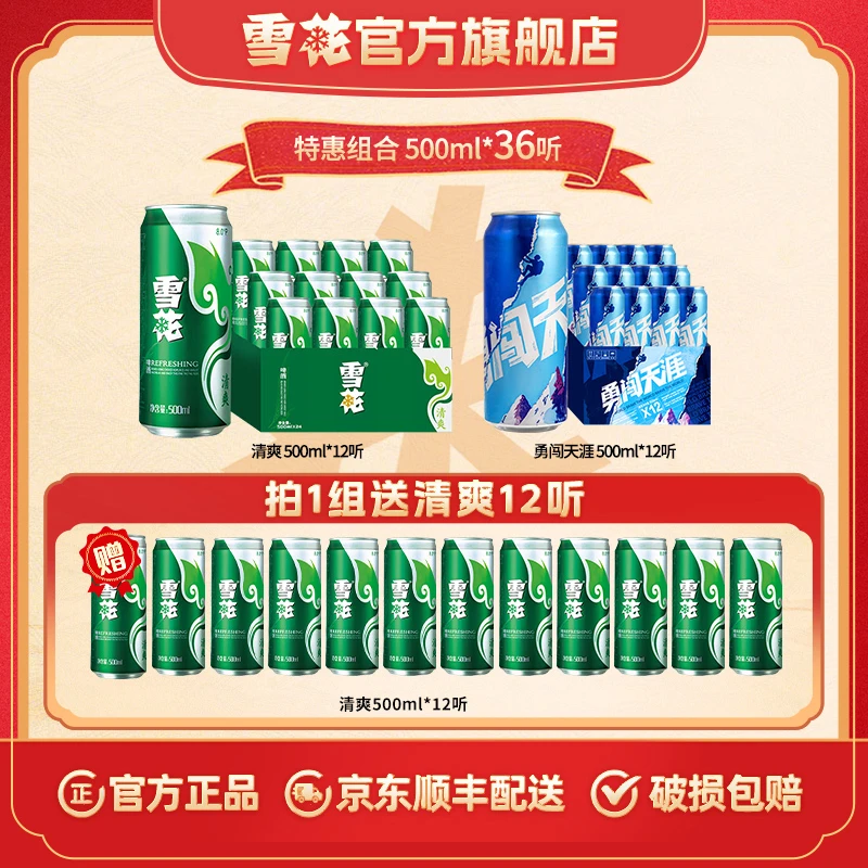 【特惠组合36罐】清爽500ml*24听+勇闯天涯500ml*12听合计36听啤酒