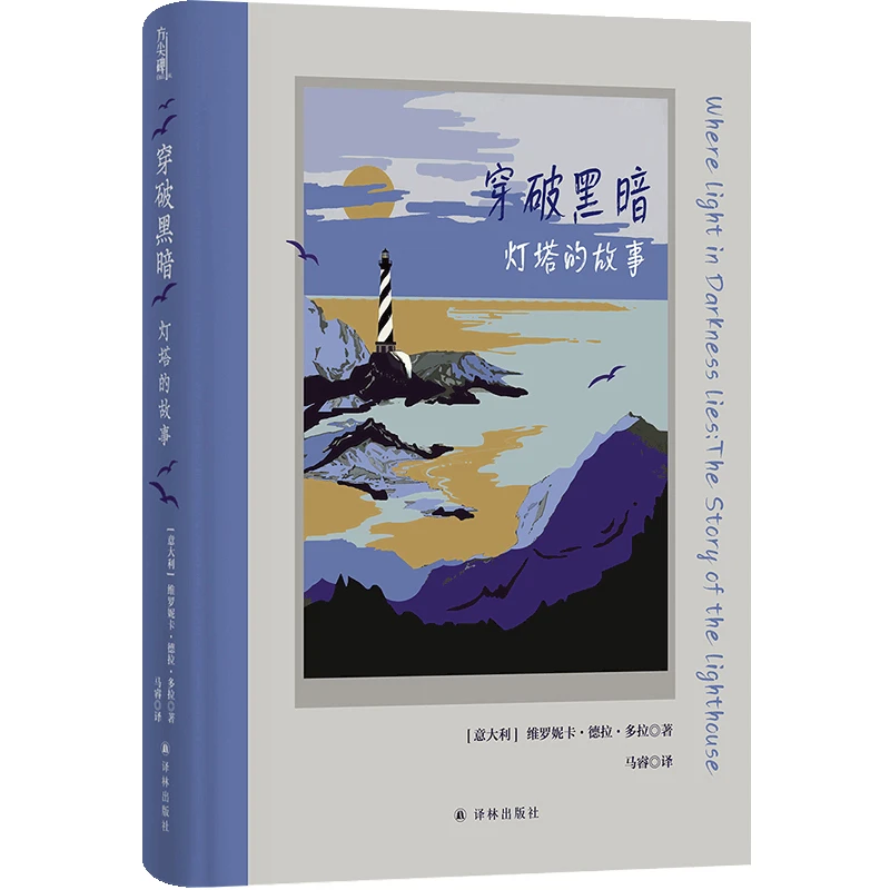 穿破黑暗：灯塔的故事 [意大利] 维罗妮卡·德拉·多拉著