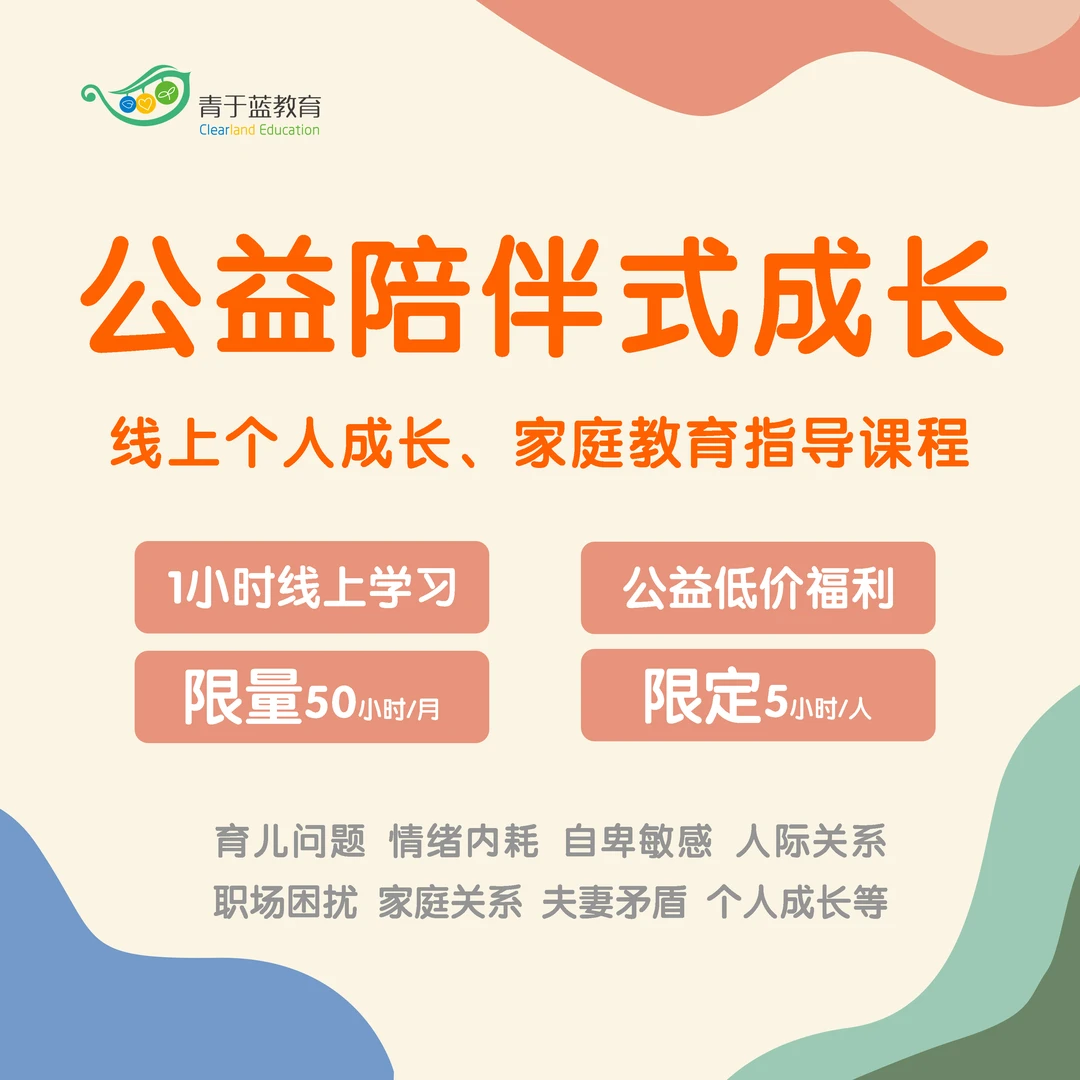 公益陪伴式成长|线上个人成长家庭教育指导课程