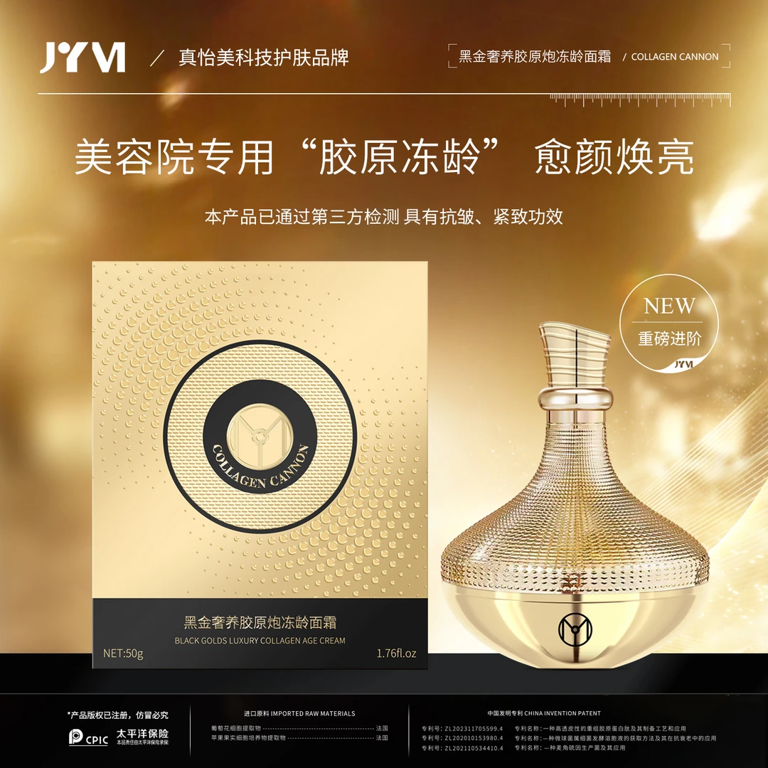 JYVI真怡美黑金奢养胶原炮冻龄面霜
