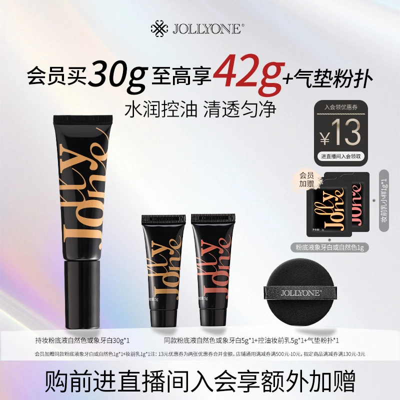 JOLLYONE持妆粉底液套餐控油服帖干皮油皮亲妈防水防汗
