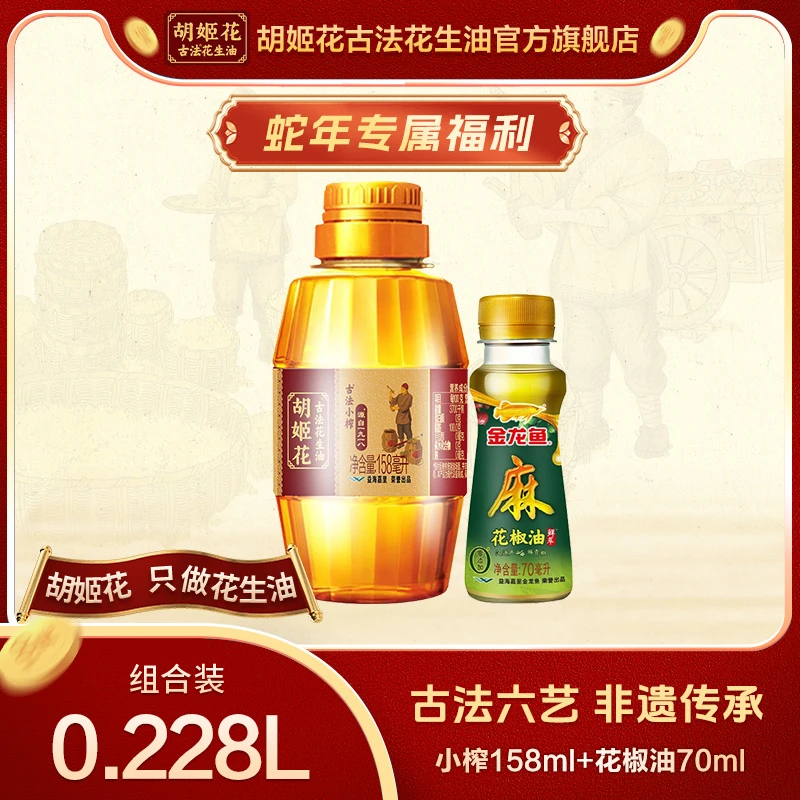 【粉丝福利】胡姬花古法一级压榨花生油浓香小榨158*1+花椒油*1zb