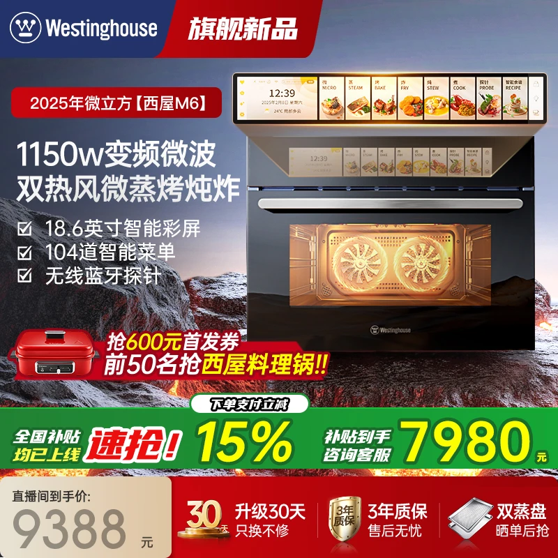 新品西屋M6微蒸烤一体机嵌入式电蒸烤箱变频微波炉全嵌双热风大屏