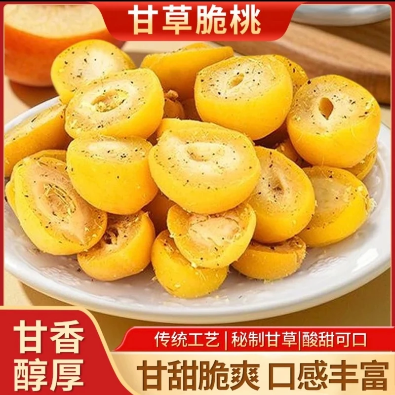 【甘草脆桃】潮汕特产酥脆香甜零食凉果小黄桃果脯蜜饯精选大果零食