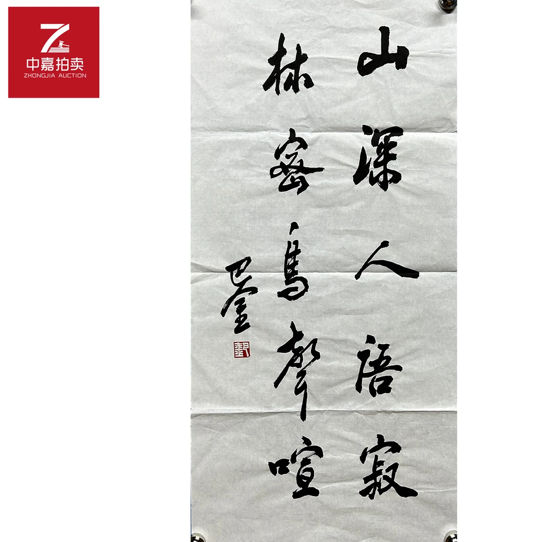 巴金书法软片山深34x68