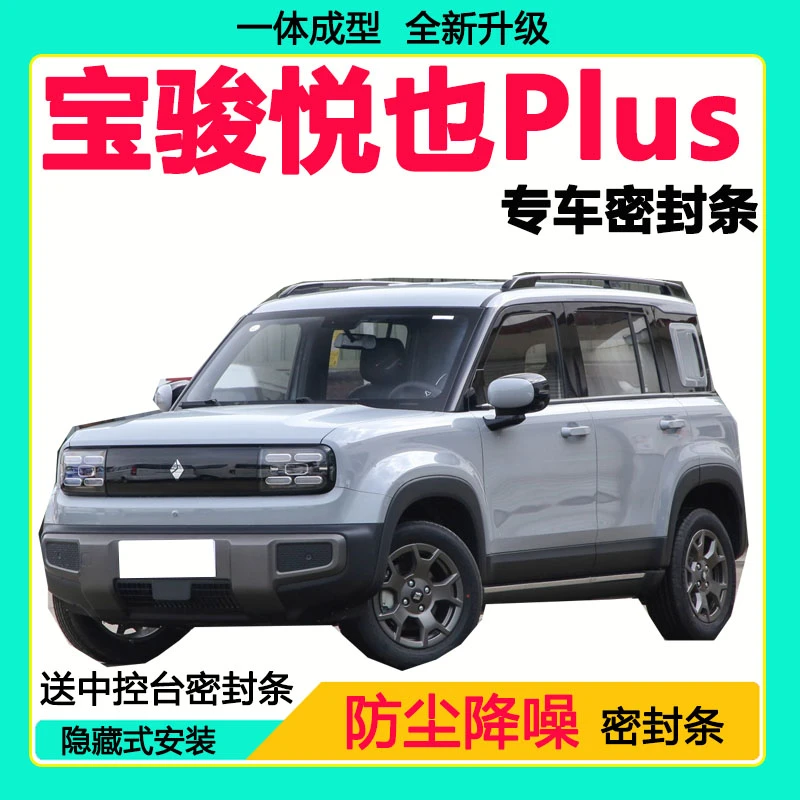 宝骏悦也Plus专用汽车密封条车门隔音条全车防尘隔音降噪防风胶条