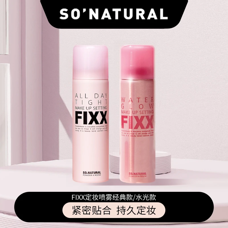 韩国sonatural fixx定妆喷雾经典款水光款1瓶/2瓶装