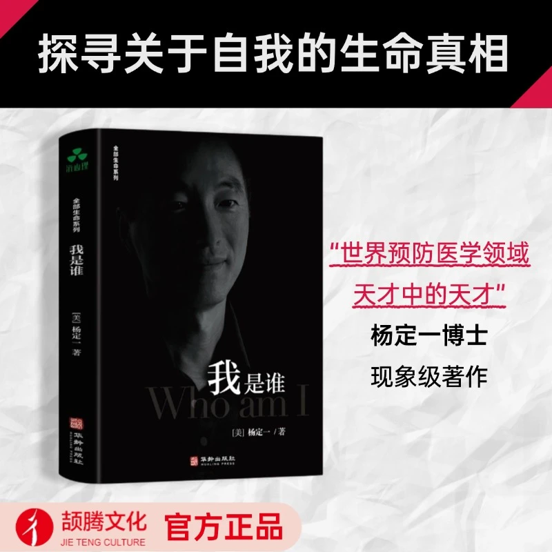 我是谁   杨定一 探寻关于自我的生命真相 找回自己 清醒生活