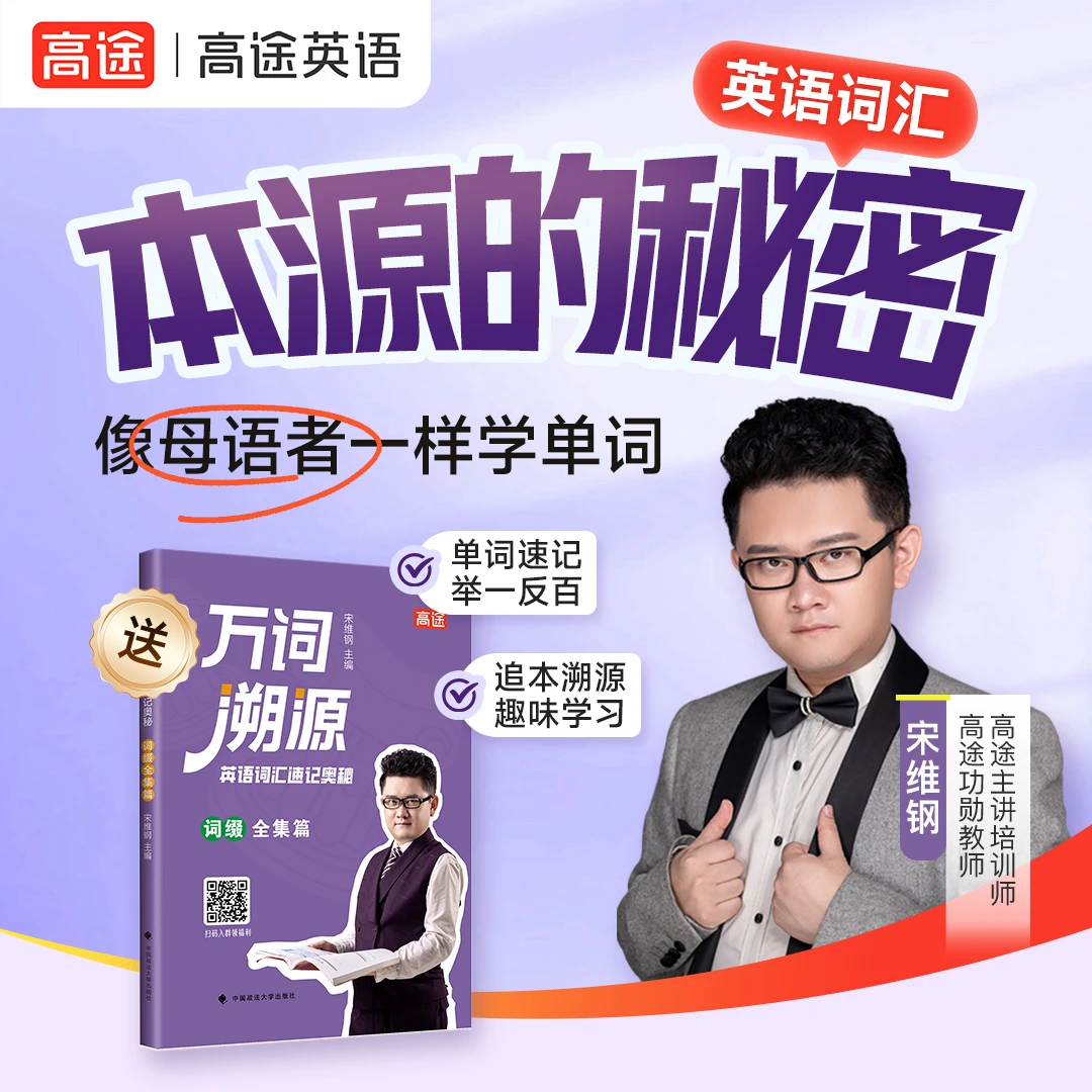 4天成人英语单词速记直播课+【万词溯源】实体书