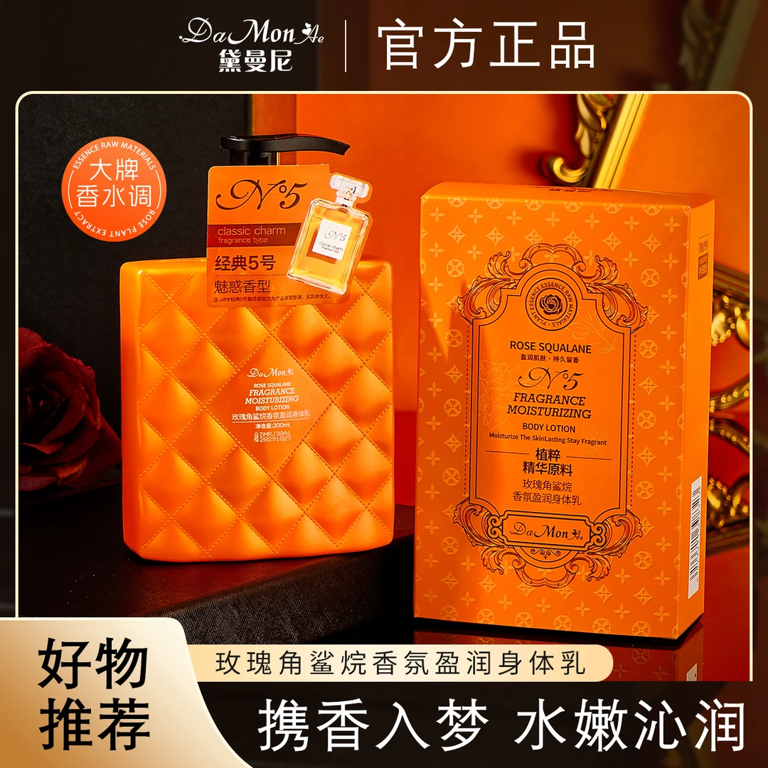黛曼尼玫瑰角鲨烷香氛盈润身体乳