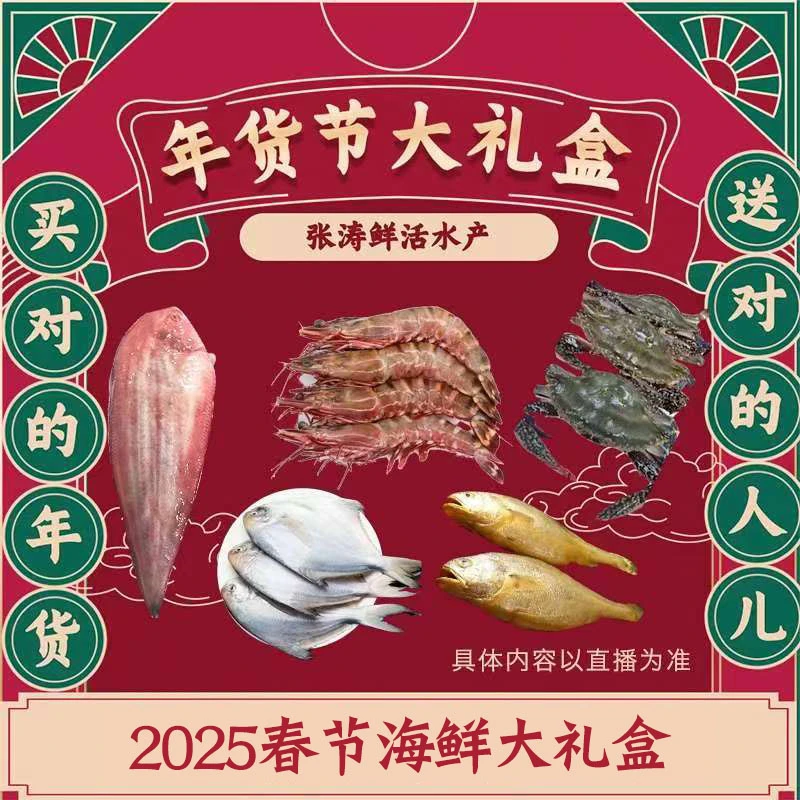 【春节礼盒】2025春节鱼虾年货大礼盒 天津 张涛海鲜