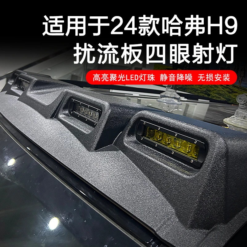 适用于二代哈弗H9车顶射灯扰流板四眼射灯改装24款新哈弗汽车用品