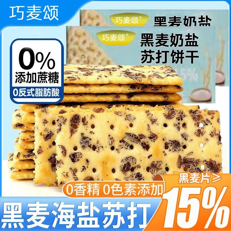 巧麦颂 黑麦奶盐苏打发酵饼干咸味0蔗休闲解馋零食  50包/100包