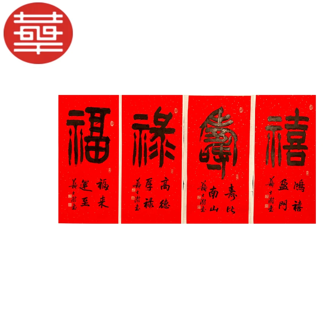 苏士澍 书法四条屏《福禄寿喜》95×45×4 