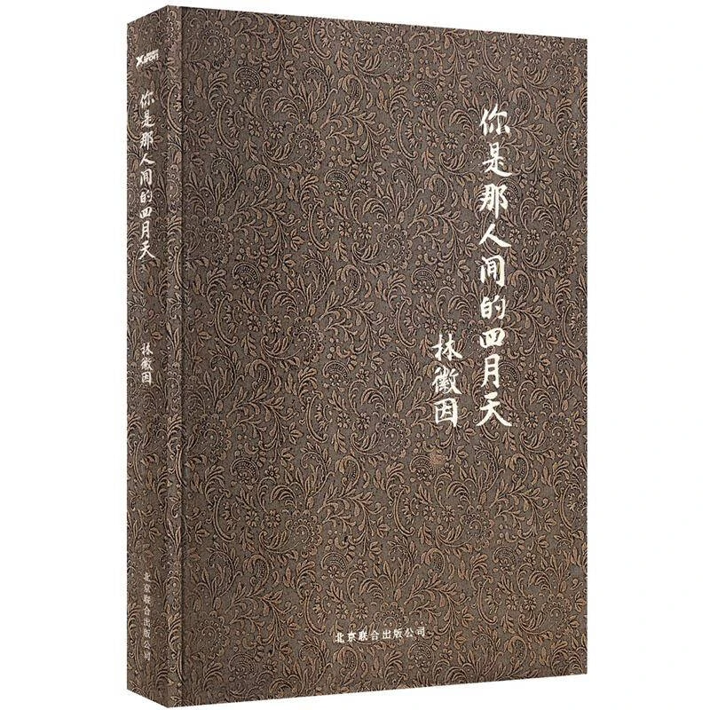 你是那人间四月天（精装版）