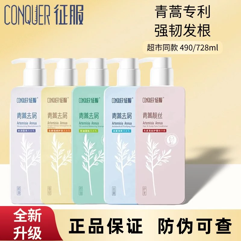 征服青蒿洗发水去屑控油蓬松净爽生姜止痒强韧洗发露护发素正品