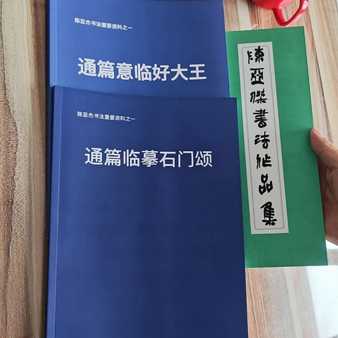 书法3本好大王石门颂作品集