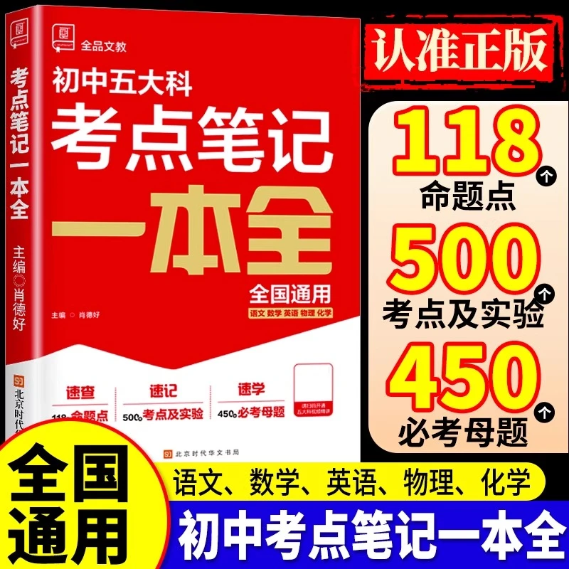全品新中考五大科考点笔记七八九年级初中基础知识高频考点一本通