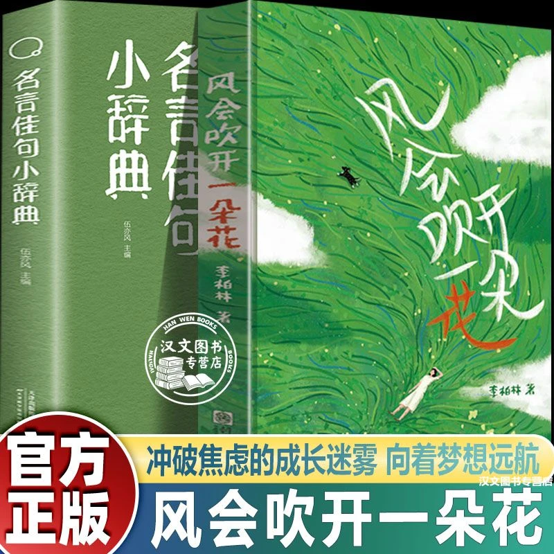 风会吹开一朵花李柏林中学生作文范本阅读素材青少年成长心灵读物