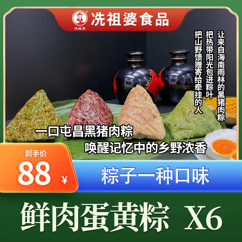 冼祖婆海南屯昌黑猪肉粽250g鲜肉蛋黄粽6个