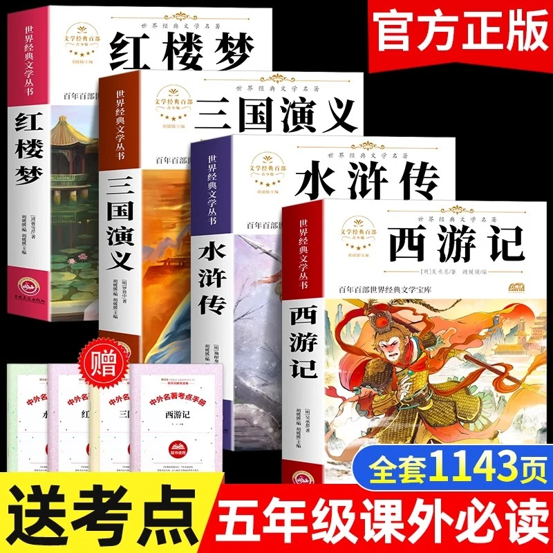 四大名著原著五年级下册快乐读书吧必读课外书西游记水浒传红楼梦