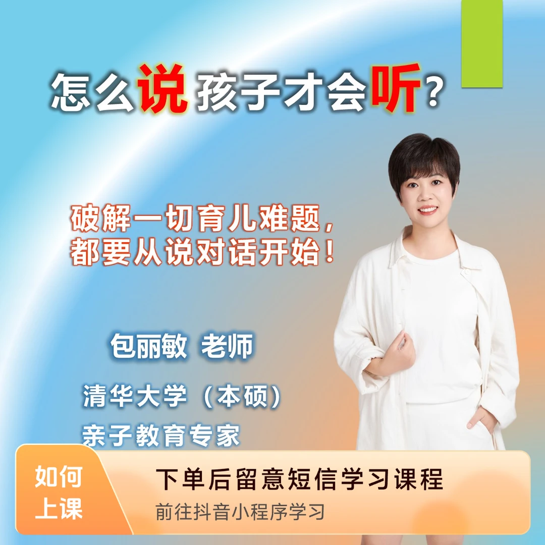 怎么说孩子才会听（线上视频课）