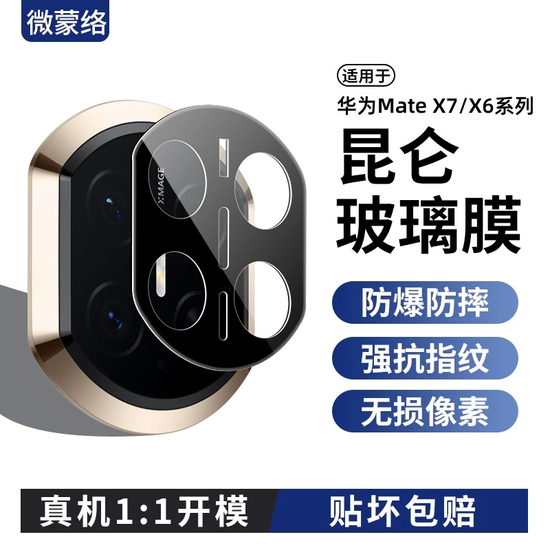 适用华为MateX7镜头膜mateX6摄像头典藏版x7手机膜保护膜贴膜配件
