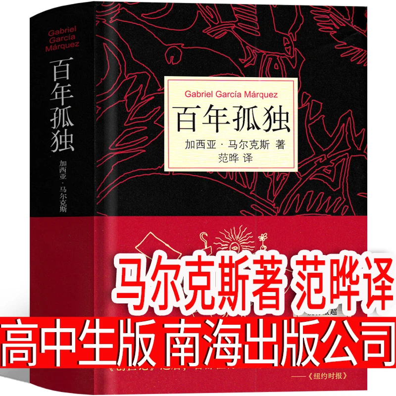 百年孤独正版书包邮马尔克斯原版范晔高中版文学50周年精装必读