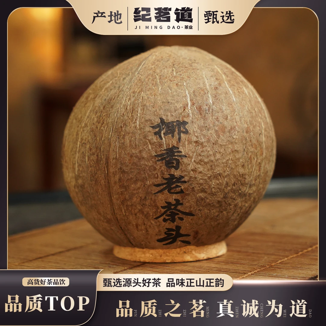 【依依甄选】10椰香老茶头普洱熟茶