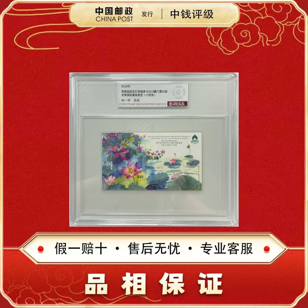 中国邮票 2018年澳门第35届亚洲国际集邮展 小型张 中钱评级95XF