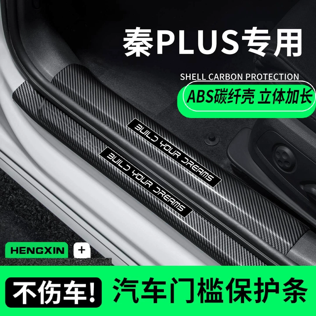 适用于 於比亚迪秦PLUSDMi车内装饰用品PLUS碳纤维PLUSEV门槛条保