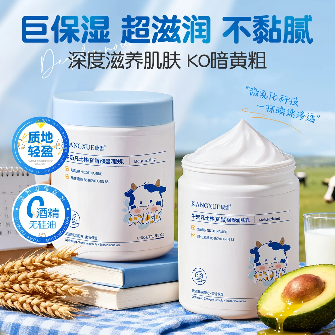 康雪牛奶凡士林矿脂保湿润肤乳保湿滋润补水防干持久留香身体乳