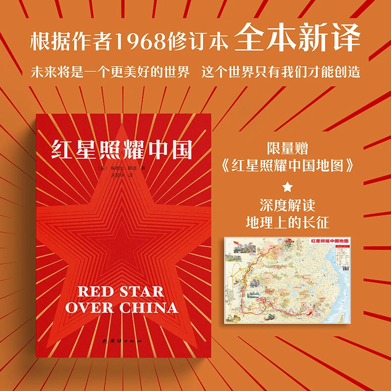 【地图版】红星照耀中国（新译本完整无删改，新增192处历史精讲点拨）