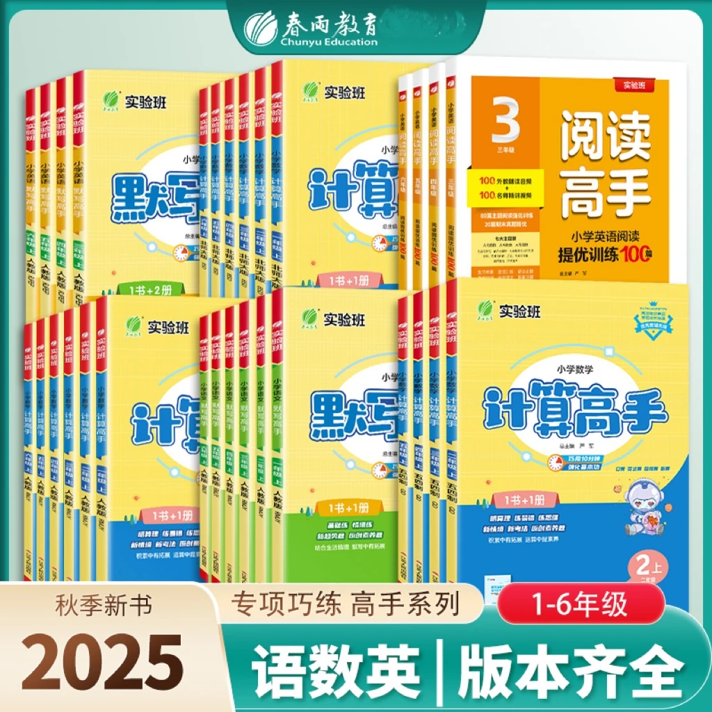 春雨教育【现货】25秋上小学1-6年级语数英计算默写应用题解题高手
