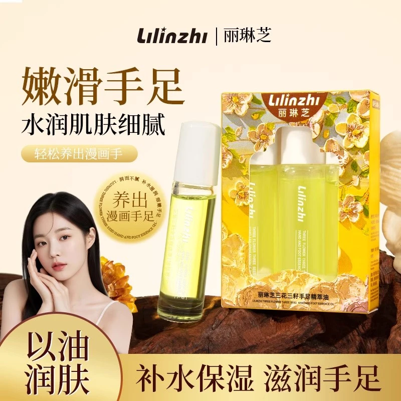 丽琳芝三花三籽手足精萃油补水保湿不粘腻防干裂嫩滑护手精油男女