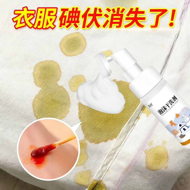 衣服碘伏干洗剂去除衣物红药水药酒血渍清洗剂免洗去黄去污干洗剂