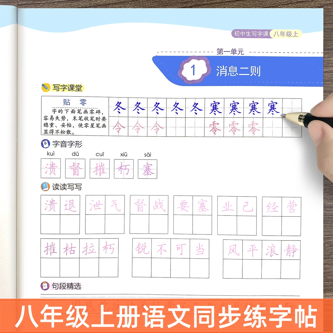 2025秋新版田英章写字课课练初二八年级上册语文同步练字帖正楷部