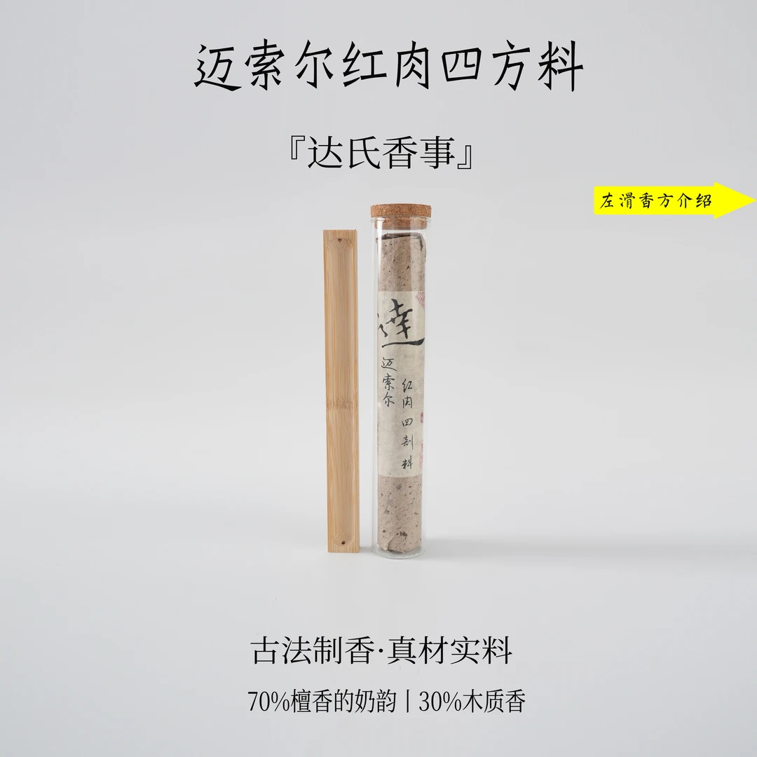 （达事香事）迈索尔红肉四方料线香 21公分线香 室椿里香铺