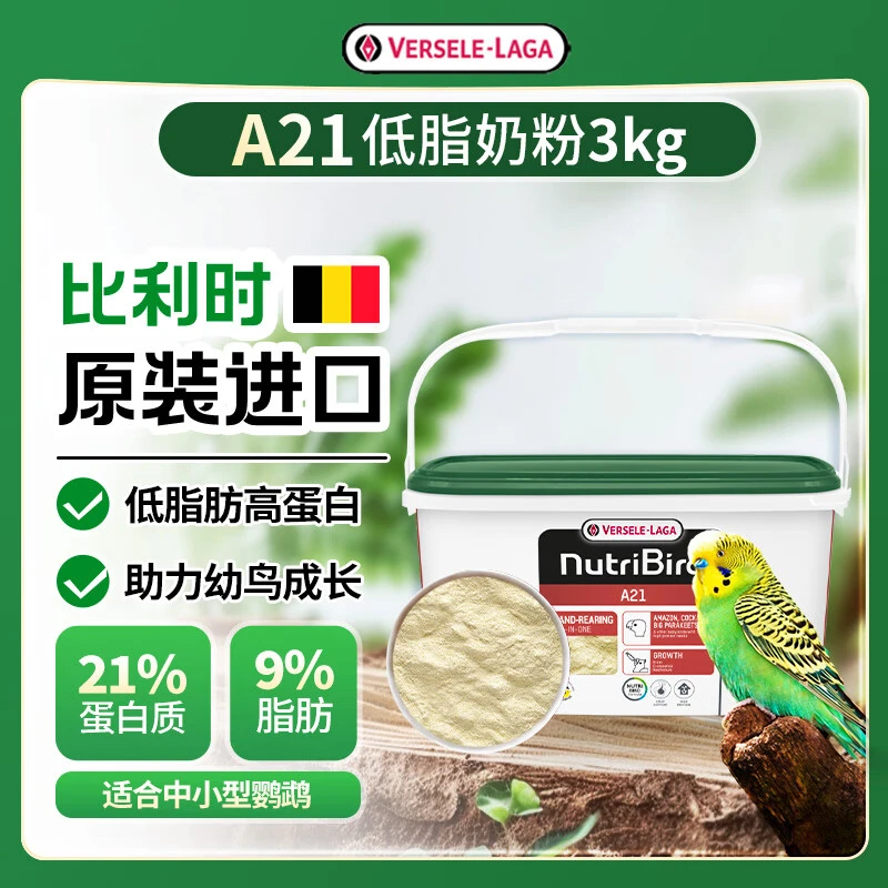 【正品】凡赛尔3kg低脂奶粉A21适用玄凤小太牡丹和尚鹦鹉幼鸟鸟粮