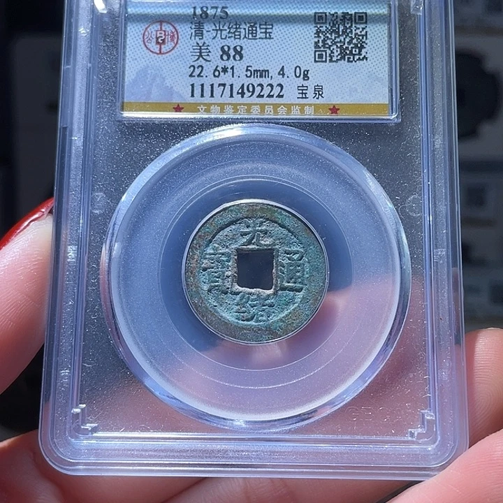 铜轩缘 光绪通宝编号9222