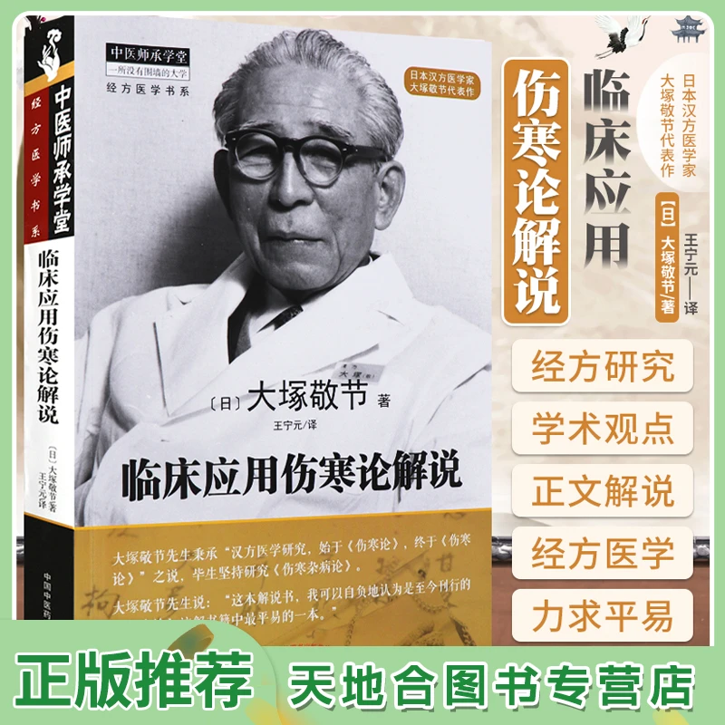 临床应用伤寒论解说 大塚敬节中医师承学堂经方医
